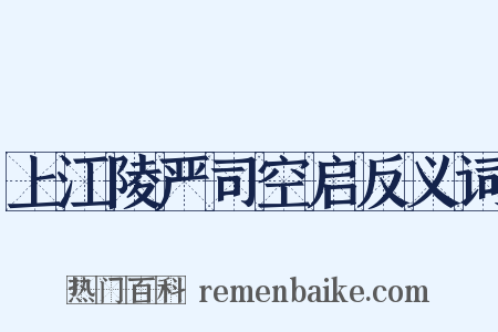 上江陵严司空启反义词是什么意思的图片